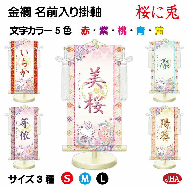 【クーポンあり】JHA 節句 桃の節句 名前掛け軸 名前旗 金襴緞子 女の子 白地「桜に兎」 NK-GW-SU (代引き不可)受注生産 日本製 名入れ掛軸 飾り...