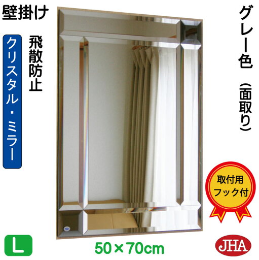 JHA 鏡 ミラー 壁掛け鏡 ウォール(デザインミラー)クリスタルミラー(グレー)(飛散防止・壁掛け用) W500×H700 KM-50X70-G フレームレスミラー ノンフレーム 化粧鏡 玄関 洗面 トイレ 寝室 おしゃれ 店舗 モダン スタイリッシュ シンプル 四角 JHA 鏡 ミラー 壁掛け鏡 ウォール(デザインミラー)クリスタルミラー(グレー)(飛散防止・壁掛け用) W500×H700 KM-50X70-G フレームレスミラー ノンフレーム 化粧鏡 玄関 洗面 トイレ 寝室 おしゃれ 店舗 モダン スタイリッシュ シンプル 四角