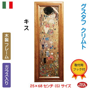 【クーポンあり】JHA イタリア製 高級木製フレーム 絵画 インテリア 油絵 額入り 額絵 アートポスター 壁掛け アンティーク 世界の名画 クリムト「キス KISS(接吻)」&ゴールドフレーム(S)W250×H680 IE-123 アートフレーム 額装絵画 壁飾り 玄関 リビング 寝室 木枠