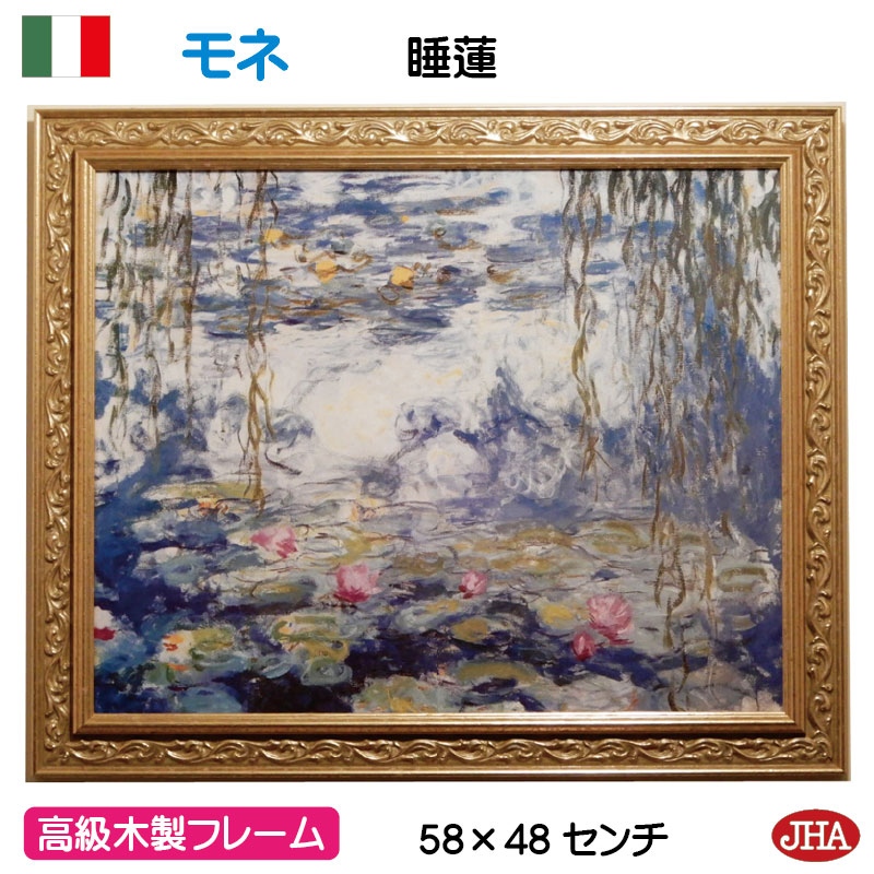【クーポンあり】JHA イタリア製 高級木製フレーム 絵画 インテリア 油絵 世界の名画 モネ「睡蓮」 マルモッタン・モネ美術館 美術館 アンティーク・ゴールド...