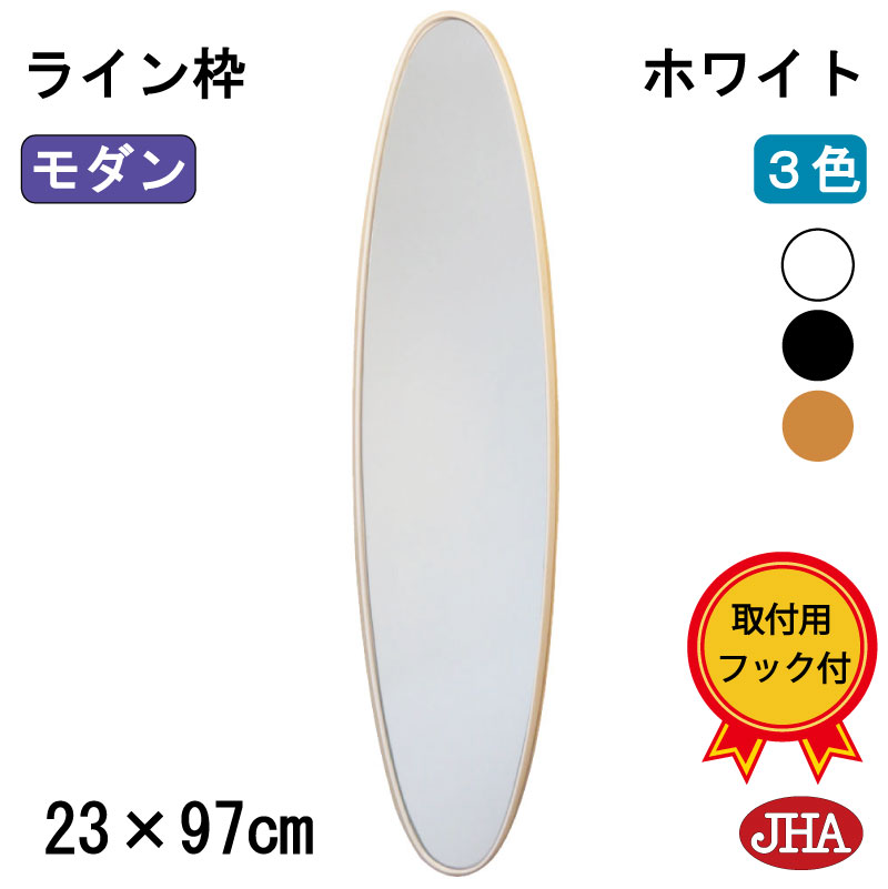 【クーポンあり】JHA 鏡 壁掛け 丸 おしゃれ 丸鏡 丸い 壁掛け鏡 壁掛けミラー 丸ミラー ウォールミラー サークル【モダンミラー】スタイリッシュ・ライン枠(ホワイト）楕円 ロング W226×H975 AU-26 オーバル まる シンプル 円形 玄関 洗面 トイレ 白 丸型 石膏ボード 金具
