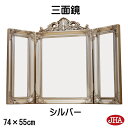 JHA 鏡 ミラー 三面鏡 三面ミラー【アンティーク風ミラー】 エレガンス(シルバー)W740×H550 AA-14 卓上ミラー 卓上鏡 テーブルミラー ロココ...
