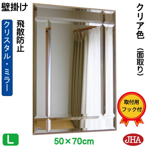 JHA 鏡 ミラー 壁掛け鏡 ウォール(デザインミラー)クリスタルミラー(クリア)(飛散防止・壁掛け用) W500×H700 KM-50X70-C フレームレスミラー ノンフレーム 化粧鏡 玄関 洗面 トイレ 寝室 おしゃれ 店舗 モダン スタイリッシュ シンプル 四角 JHA 鏡 ミラー 壁掛け鏡 ウォール(デザインミラー)クリスタルミラー(クリア)(飛散防止・壁掛け用) W500×H700 KM-50X70-C フレームレスミラー ノンフレーム 化粧鏡 玄関 洗面 トイレ 寝室 おしゃれ 店舗 モダン スタイリッシュ シンプル 四角