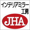 鏡 インテリアミラー工房 JHA