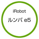 アイロボット / iRobot ルンバ e5 e515060 【掃除機】【送料無料】