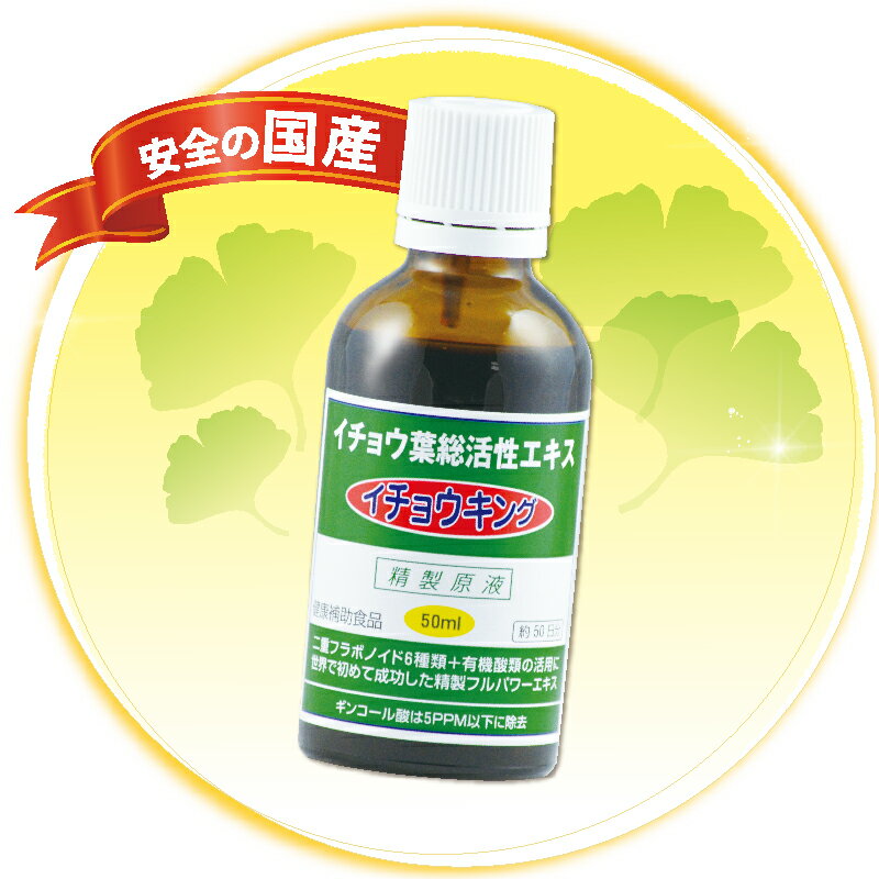 国産イチョウ葉エキス　イチョウキング 50ml（約1,000滴） （ビブラボン 物忘れ うっかり 記憶 ケルセチン サプリ フ…