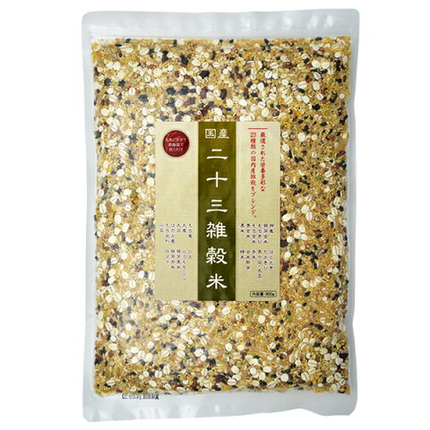 国産二十三雑穀米 800g【雑穀米 国産 胚芽押麦、もちきび、発芽玄米、もち玄米、米粒麦、黒米、もちあわ、小豆、ハトムギ、高きび、赤米、玄米胚芽】【メール便対応】