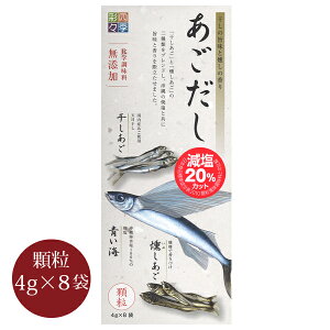 スカイフード あごだし 粉末タイプ 4g×8袋 （とびうお 化学調味料不使用 無添加 飛魚 和風 顆粒 個包装）