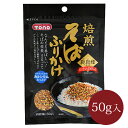 メール便対応 焙煎そばふりかけ 50g トーノー 韃靼そばふ...