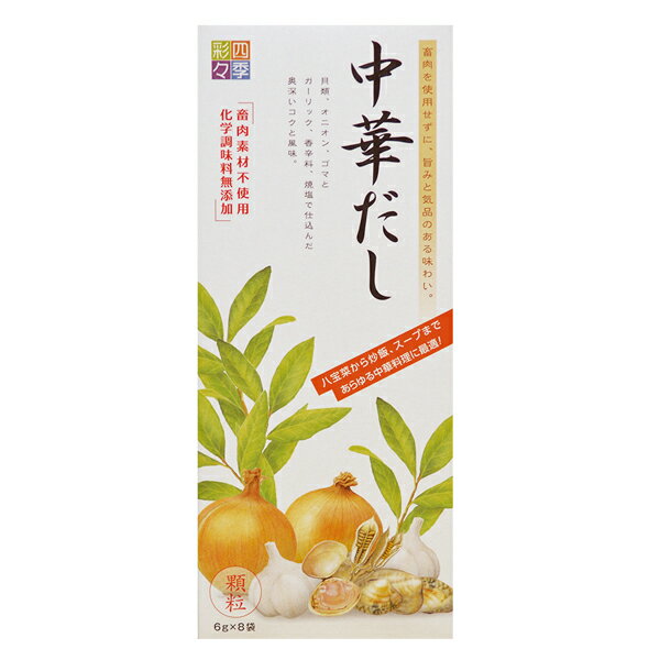 無添加　中華だし 顆粒 6g×8袋　（