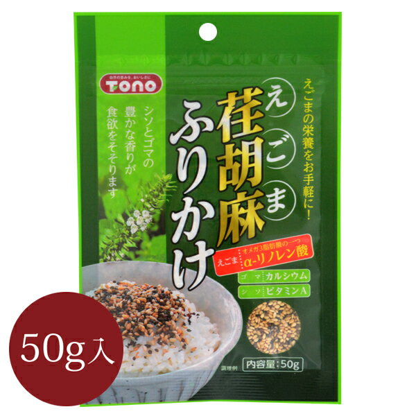 荏胡麻ふりかけ50g トーノー （メー