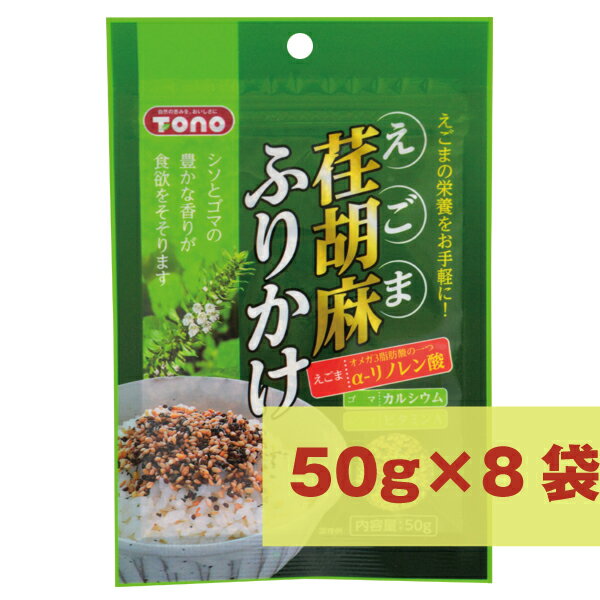 メール便対応 荏胡麻ふりかけ 400g(50g×8袋) （えごま αリノレン酸 チャック付き おにぎり お弁当用 トーノー）