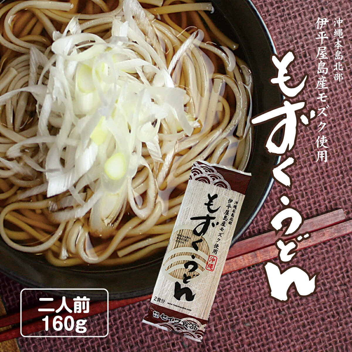 もずくうどん 160g(2食分) つゆなし 