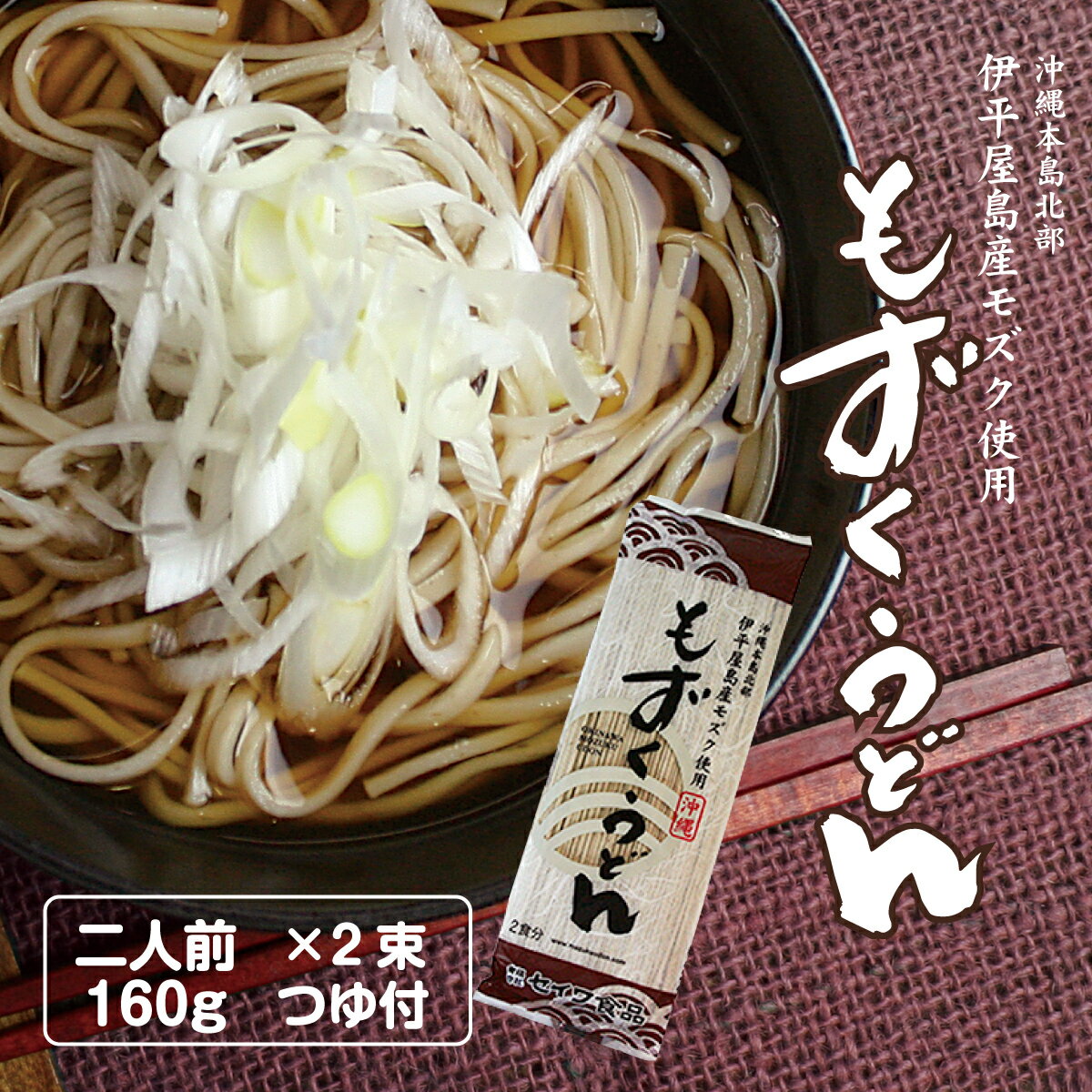 もずくうどん2束セット(160g×2束+昆