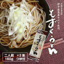 もずくうどん2束セット(160g×2束 昆布つゆの素80mL×2袋) （伊平屋産塩もずく 国内産小麦粉 沖縄 セイワ食品 フコイダン 沖縄そば 沖縄土産 沖縄うどん 減塩 食塩不使用 ざるそば かけそば ざるうどん かけうどん 乾麺）送料無料