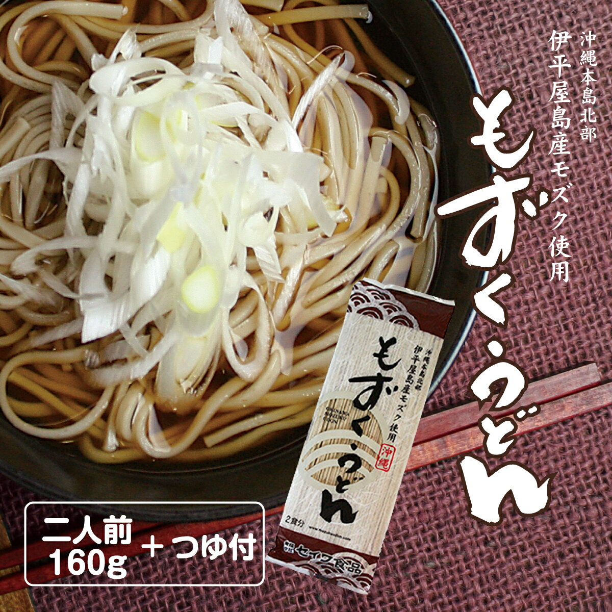 お試しセット もずくうどん160g 専用昆布つゆの素80mL （伊平屋産塩もずく 国内産小麦粉 沖縄 セイワ食品 フコイダン 沖縄そば 沖縄土産 沖縄うどん 減塩 食塩不使用 ざるそば かけそば ざるうどん かけうどん 乾麺）送料無料