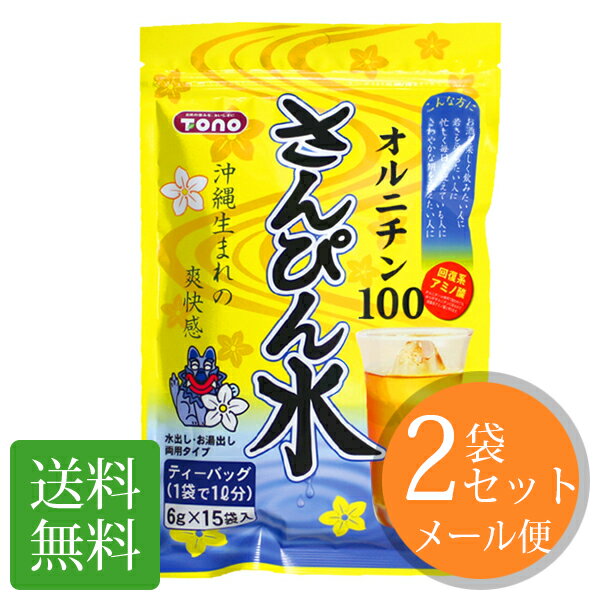 さんぴん水 お口の中もスッキリ！ 爽やかなジャスミンの香りとすっきりとした味わいで肉料理などの油が多い料理に相性抜群！ さんぴんとは…？ 沖縄の方言で、ジャスミンのことをさんぴんといいます。 オルニチンとは…？ 身体の肝心な部分で活躍する遊離アミノ酸の一種。 オルニチンは、体内で使われても自らがオルニチンに戻るので回復系アミノ酸と呼びます。しじみに多く含まれていることで知られています。 ティーパッグ1袋で、しじみ約280個分のパワー！※浸出液1リットルあたりオルニチン100mg含有 内容量 90g(6g×15袋)×2袋　※ティーバックタイプです。 原材料名 さんぴん茶、オルニチン塩酸塩 区分 飲料、日本製 発売元 株式会社トーノー 広告文責 株式会社日本健康美容開発　 Powered by EC-UPスタッフぬ実食！お試しレビュー STAFF：タケシタ はいさい！スタッフぬタケシタやいびーん♪ &nbsp; 来ました！僕の苦手なジャスミン茶です！ いえ、決してまずいわけではないんですよ？口にあわないだけですし (^_^;) &nbsp; と、言いつつ香りはとっても癒されるので好きです。 なので、オススメは香りがよく立つホットです♪ でも夏は熱いお茶より冷たいお茶が飲みたいのでアイスでいいと思います。 ティーパックなので水に入れるだけで簡単にできちゃいます v(´∀｀*v) しかも、ティーパック1袋あたりにしじみ280個分のオルニチンが入ってるので ジトッとした夏や疲れた体には最高の回復系スーパーさんぴん水です。 &nbsp; しかも少量ならメール便対応で安く買えるようになりました！ ただのさんぴん茶とは違いますのでぜひ1袋メール便でお試しください☆