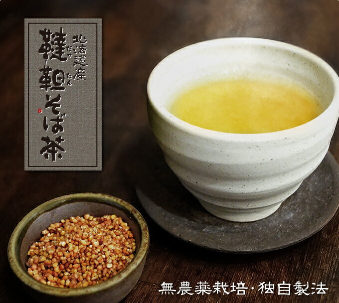 送料無料　北海道産 農薬不使用　韃靼そば茶 120g（無農薬 だったん ダッタン 蕎麦 お茶 1,000円ポッキリ メール便 代引き不可 国産 お買い物マラソン 買い回り 韃靼蕎麦茶 ）