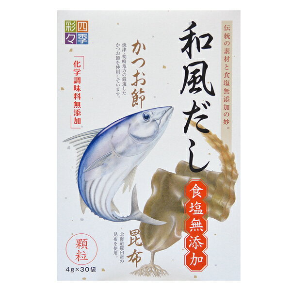 無添加 和風だし 食塩無添加 顆粒 3.5g×30袋 四季彩々 スカイフード 離乳食に