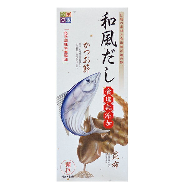 無添加　和風だし 食塩無添加 顆粒　3.5g×8袋 （四季彩々 スカイフード 離乳食 無塩 国産 羅臼昆布 鰹節）