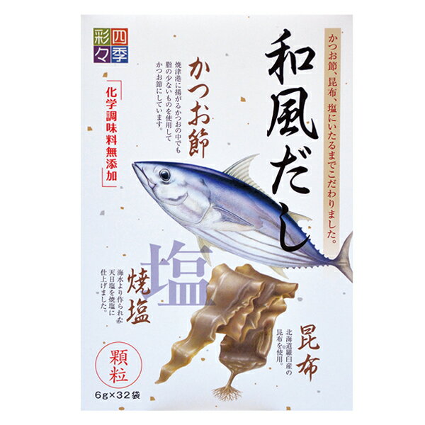 無添加 和風だし 顆粒　6g×32袋 （四季彩々 スカイフード 国産 鰹節 焼津産 羅臼昆布）