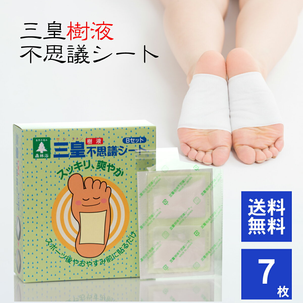 三皇樹液不思議シート Bセット 7枚(14駒・固定シート7枚) (足裏シート 樹液シート サンファン むくみ 疲れ 疲労 ジュクジュクタイプ フットケア 解消 ...