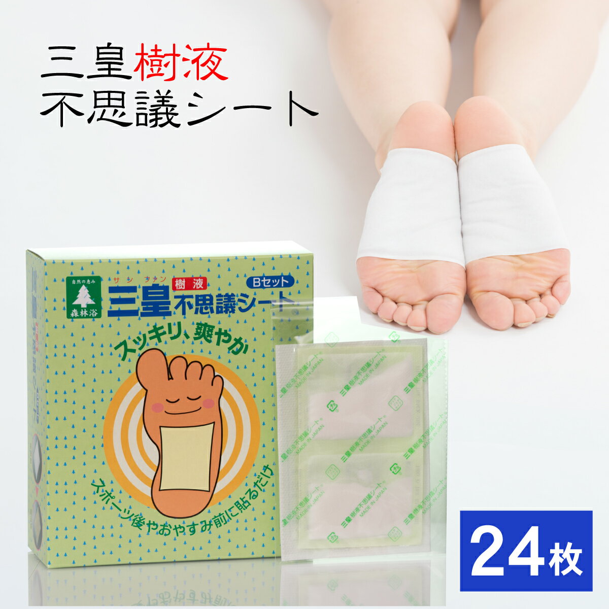 三皇不思議シートBセット 24枚(48駒・固定シート付)(足裏シート 樹液シート サンファン むくみ 疲れ 疲労 ジュクジュクタイプ フットケア 解消 日本製 ...