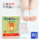 三皇不思議シート ワンタッチ一体型 30枚×2箱 (足裏シート 樹液シート サンファン むくみ 疲れ 疲労 サラサラタイプ フットケア 解消 日本製 ベタベタタイプ )