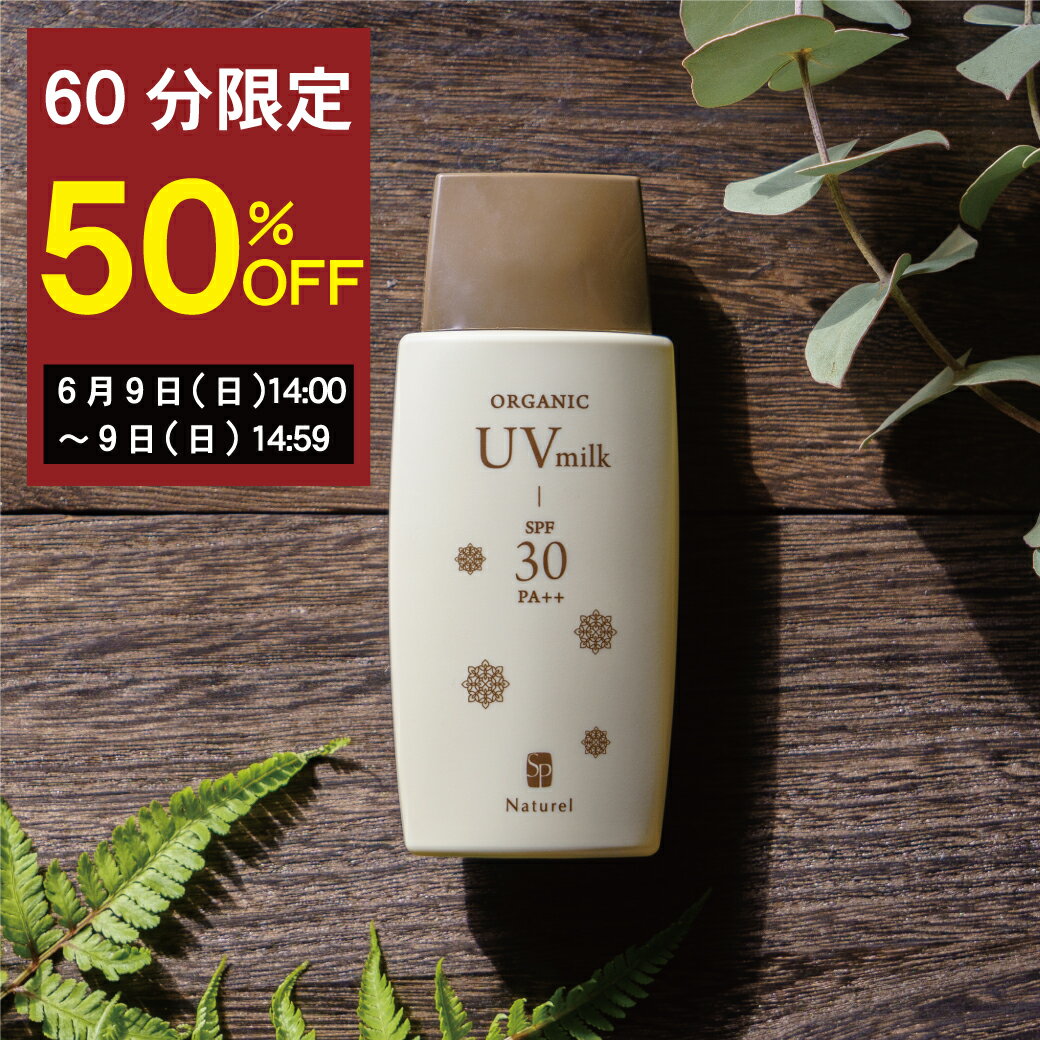 ＼楽天3冠／ノンケミカルUV オーガニック UVミルク 80g SPF30 PA++（大容量 紫外線吸収剤不使用 パラベン不使用 日焼け止め UVケア 酸化亜鉛 ボディ アルコール不使用 敏感肌 下地 体 白浮き 顔 乳液 サンスクリーン）ナチュレル 【送料無料】