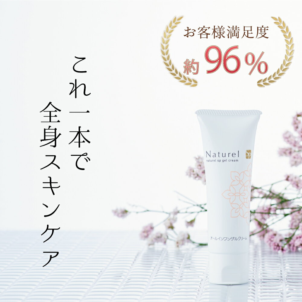 ★安心のメーカー直販★ナチュレル SP ゲルクリームPLUS 50g （低刺激 ゲルクリーム オールインワンジェル gel 敏感肌 ボディクリーム ハンドクリーム ボディークリーム マタニティクリーム 子供 メンズ）【あす楽】【あす楽対応】