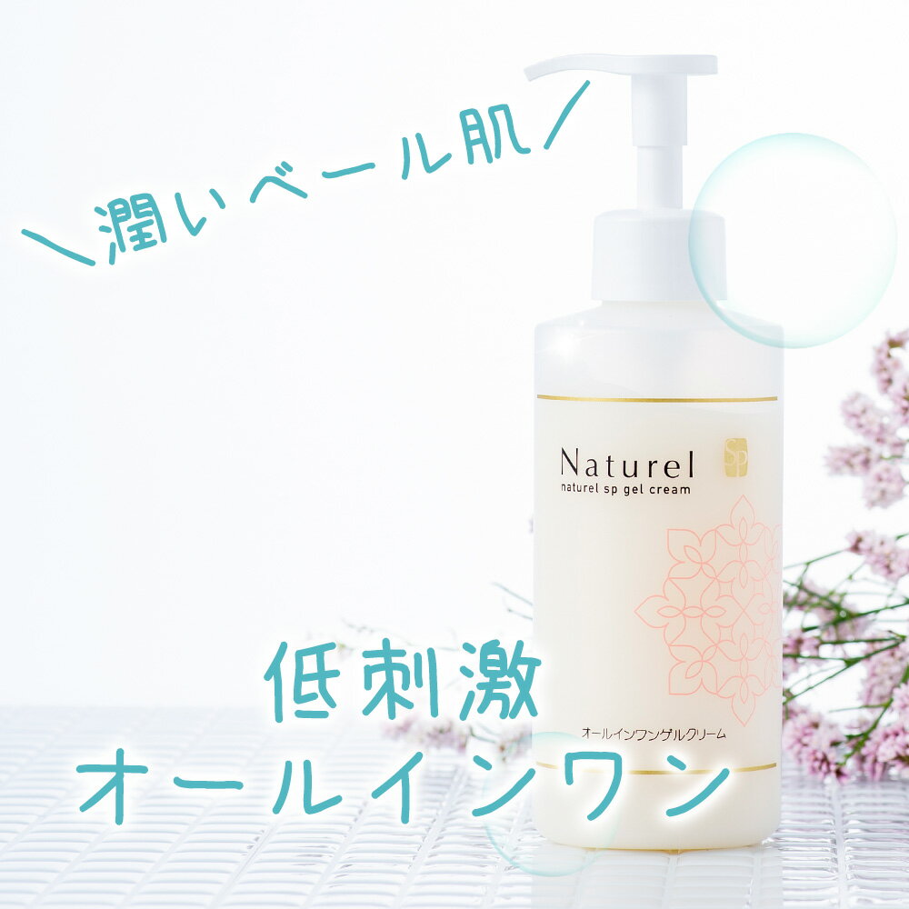 低刺激オールインワンゲル 敏感肌　ナチュレル SP ゲルクリームPLUS 270g（ゲルクリーム オールインワンジェル gel 敏感肌 ボディクリーム ハンドクリーム ボディークリーム マタニティクリーム 子供 メンズ ポンプ 保湿 美肌 温泉水 ）【あす楽】 【送料無料】