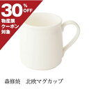 【物産展クーポン利用で30％OFF】 森修焼 616 北欧マグカップ 370ml(日本製 電子レンジ対応 食洗機対応 遠赤外線効果 陶器 天然石 安心 安全 ティー カフェ ビールカップ 無地 シンプル ギフト プレゼント)