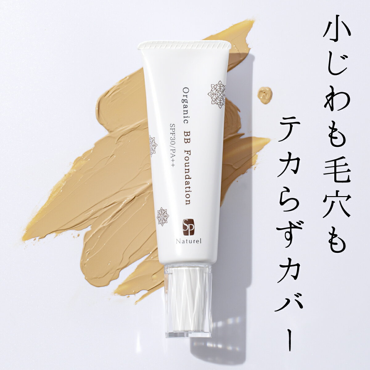 ナチュレルSP オーガニックBBファンデーション　ナチュラル　35g SPF30 PA++（日焼け止め BBクリーム クリームファンデーション UVファンデーション シミ シワ 陶器肌 UVカット 毛穴 シミ カバー力 保湿） 【送料無料】