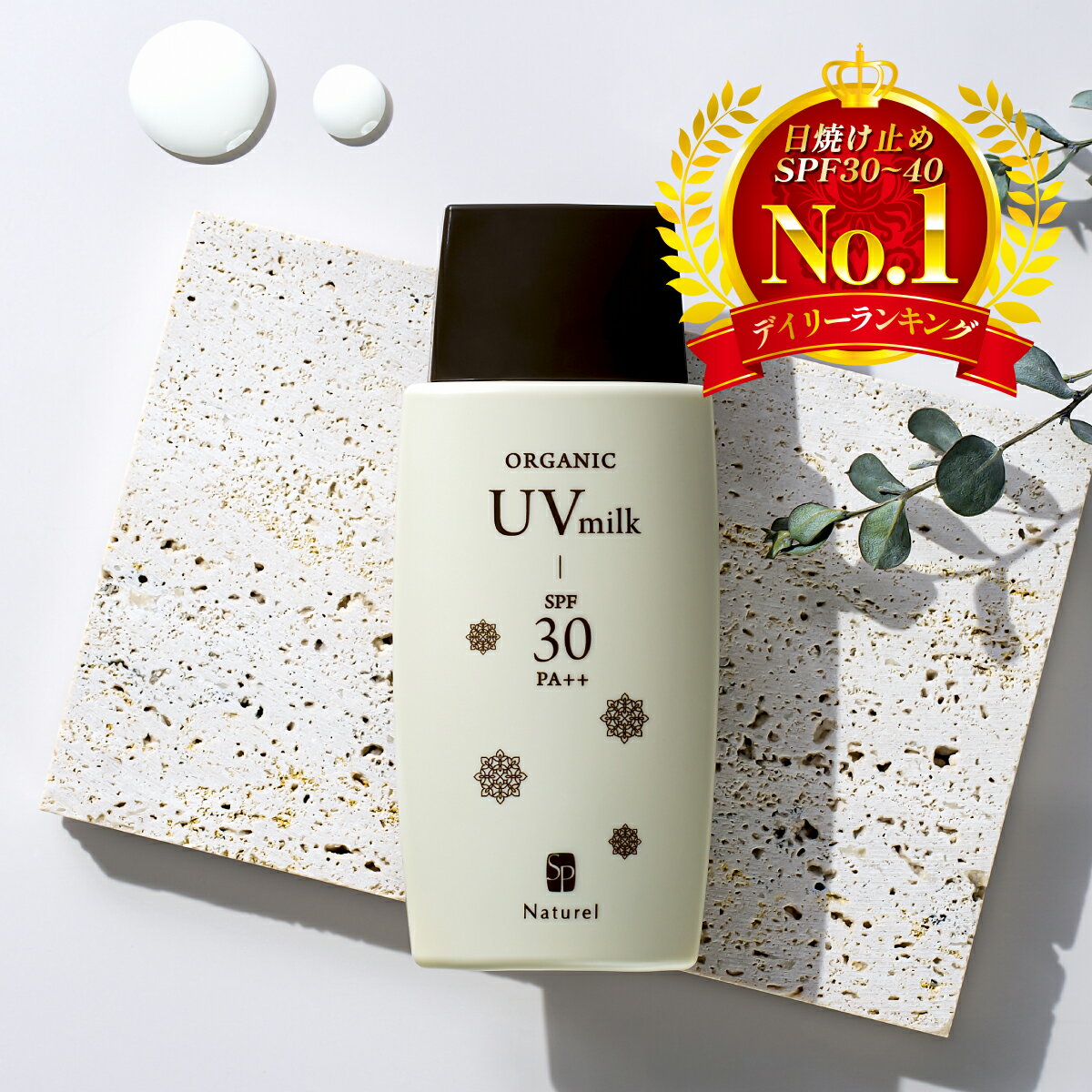 ＼楽天3冠／ノンケミカルUV オーガニック UVミルク 80g SPF30 PA++（大容量 紫外線吸収剤不使用 パラベン不使用 日焼け止め UVケア 酸化亜鉛 ボディ アルコール不使用 敏感肌 下地 体 白浮き 顔 乳液 サンスクリーン）ナチュレル 【送料無料】