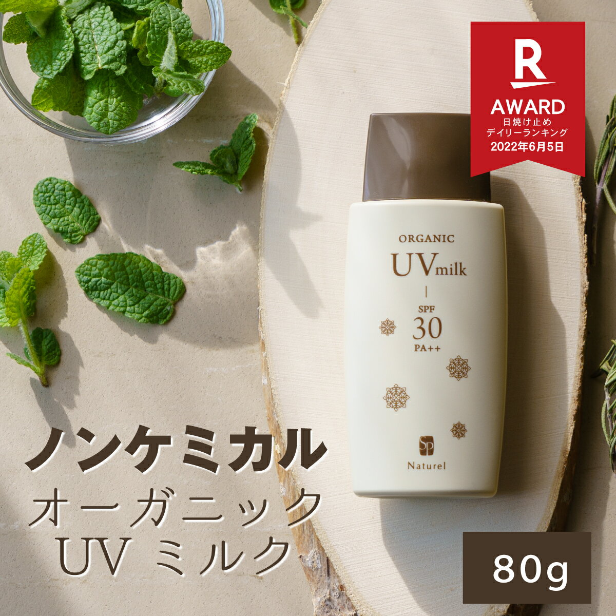 ＼楽天3冠／ノンケミカルUV オーガ