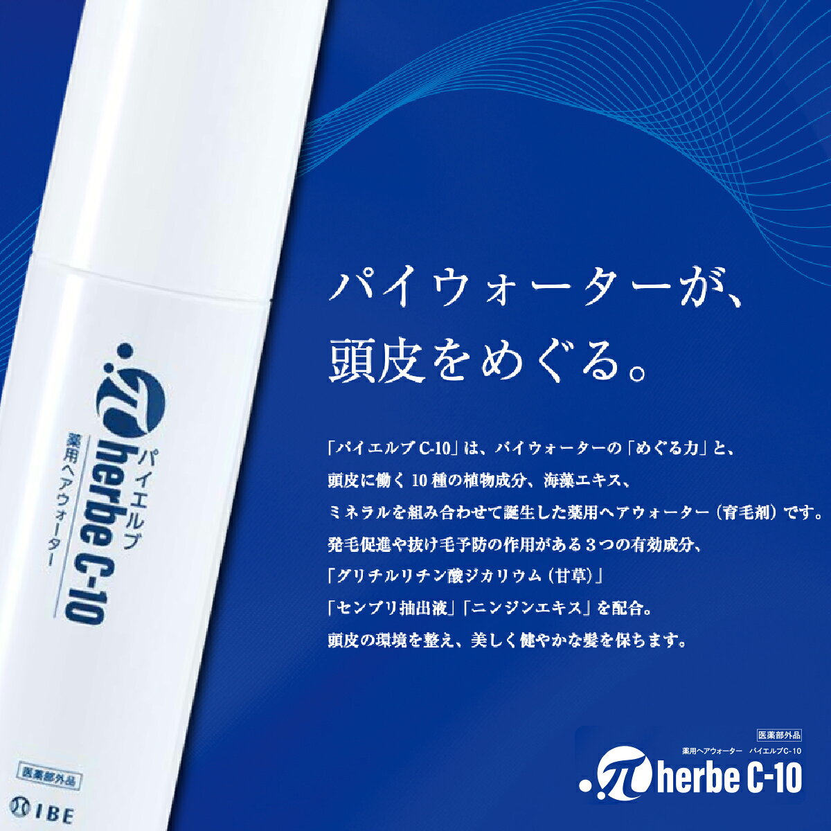 薬用育毛剤 パイエルブC-10 120mL （スプレー 育毛 薄毛 かゆみ 脱毛予防 発毛促進 ふけ 養毛 パイウォーター πウ jhb-10011568 ナチュレルハウス サンプル画像2