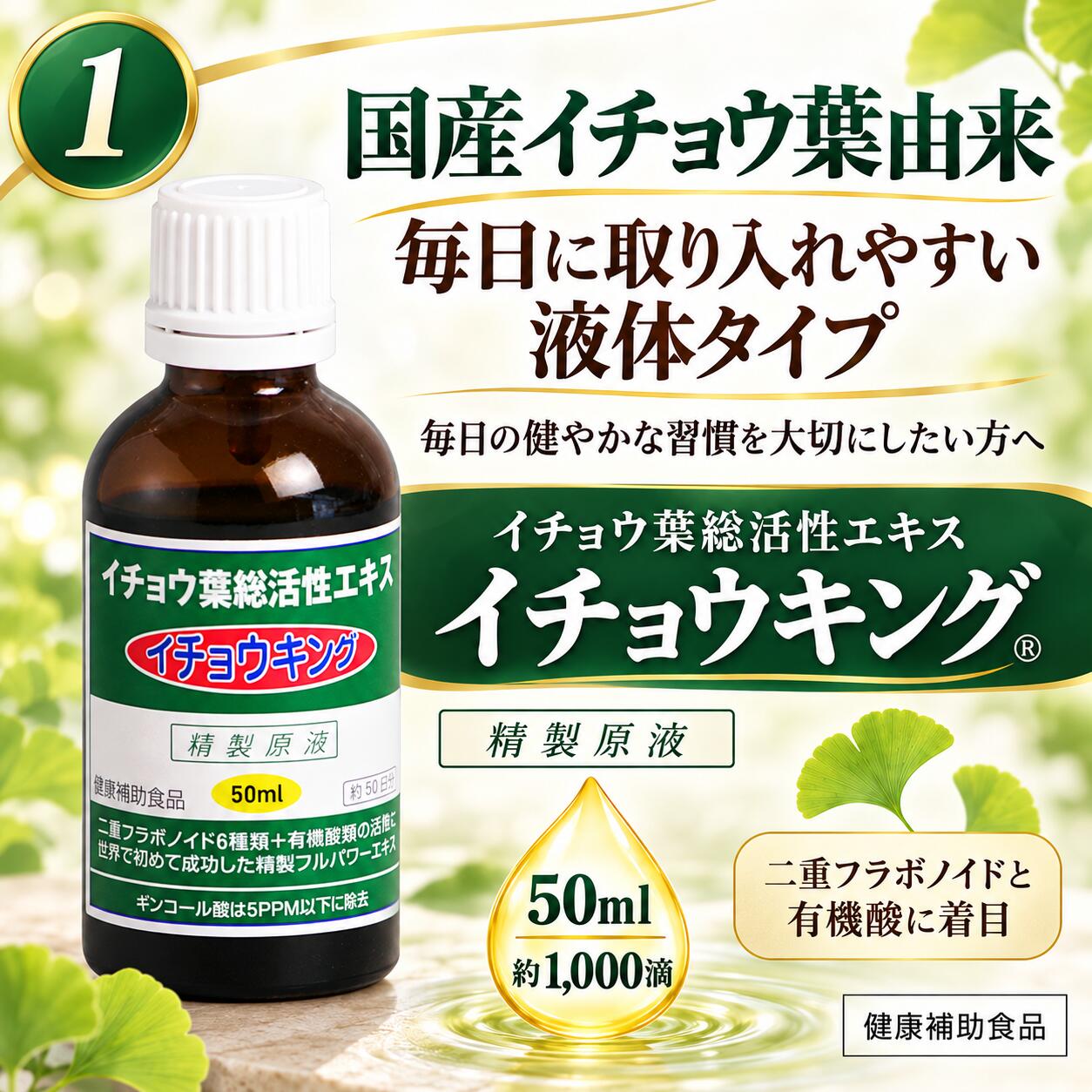 イチョウ葉エキス 国産 イチョウキング 50mL 液体 サプリメント 国産イチョウ葉使用 フラボノイド配糖体 テルペンラクトン 二重フラボノイド 有機酸 健康補助食品 jhb-10001057 ナチュレルハウス サンプル画像2