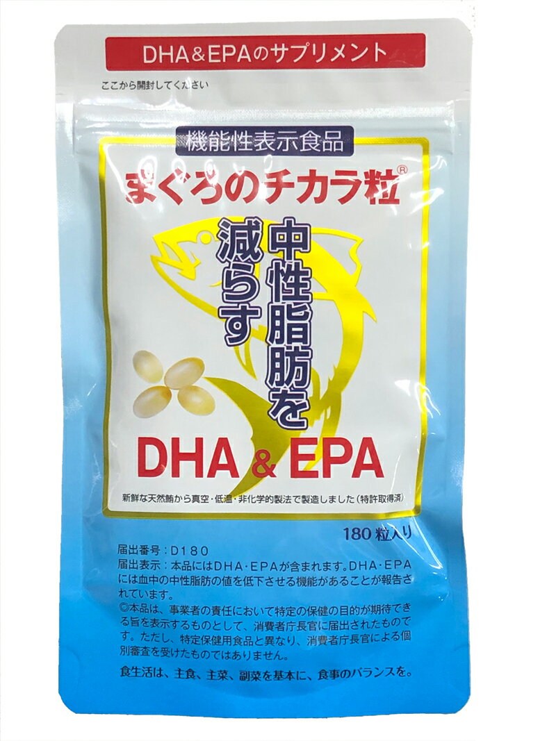 【★SS限定 抽選で100%Pバック】送料無料 DHA EPA配合・まぐろのチカラ粒 180粒機能性表示食品　オメガ3・無添加・無着色 非化学処理製法　代引き不可