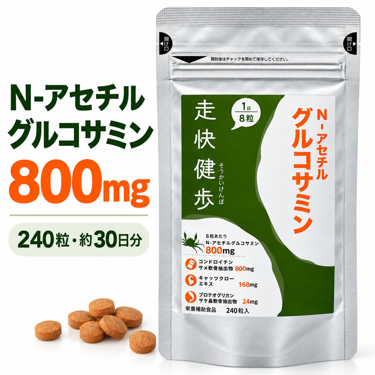 走快健歩 N-アセチルグルコサミン サプリ 240粒 約30日分 1日8粒 N-アセチルグルコサミン800mg コンドロイチン800mg …