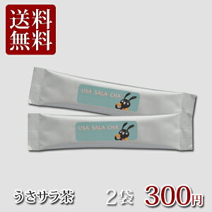 【お試し 300円】スーパーダイエット うさサラ茶 2包 サラシア ダイエット ほうじ茶味 お試し 300円 送料無料 メール便