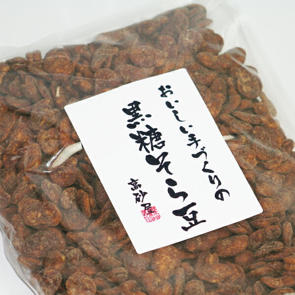 黒糖そら豆 徳用850g（高砂屋 黒糖 ソラマメ メール便対応 空豆 お菓子 和菓子 業務用）