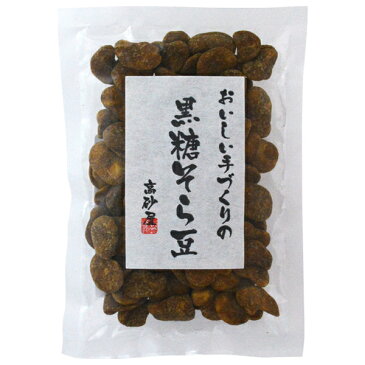 黒糖そら豆 115g【高砂屋 黒糖 こくとう まめ ソラマメ】【メール便対応】