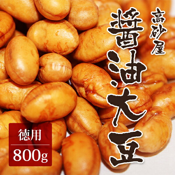醤油大豆 徳用800g (高砂屋 しょうゆ だいず 国産 北海道産)