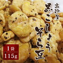 黒胡椒そら豆 115g （高砂屋 お菓子 豆菓子 ブラックペッパー おつまみ メール便対応 空豆）