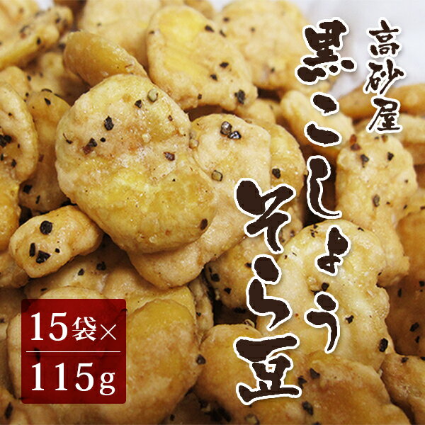 黒胡椒そら豆 115g×15袋 （高砂屋 お菓子 豆菓子 ブラックペッパー おつまみ 空豆）