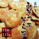 豆菓子 みそっ子そら豆 115g×15袋（高砂屋 味噌 豆菓子 和菓子 麦味噌 お菓子 ギフト 贈答用 贈り物）