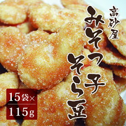 みそっ子そら豆 115g×15袋（高砂屋 味噌 豆菓子 和菓子 麦味噌 お菓子 ギフト 贈答用 贈り物）