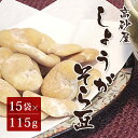生姜そら豆 115g×15袋 (お菓子 高砂屋 空豆 和菓子 おつまみ 贈答用)(4)
