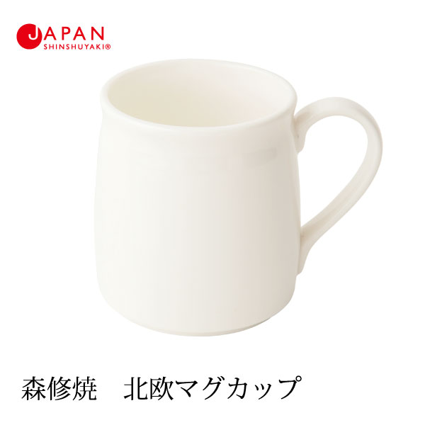 ＼本日10倍P／森修焼 616 北欧マグカップ 370ml(日本製 電子レンジ対応 食洗機対応 遠赤外線効果 陶器 天然石 安心 安全 ティー カフェ ビールカップ 無地 シンプル ギフト プレゼント 白 かわいい )