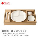 森修焼 622 ぱくぱくセット(日本製 電子レンジ対応 食洗機対応 遠赤外線効果 陶器 天然石 安心 安全 キッズ 子供 小さな手 無地 シンプル 食器セット ...